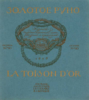 [Собрание В.Г. Лидина]. Золотое руно. М., 1906. № 1-4, 7-12.